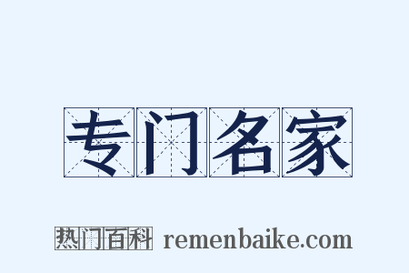专门名家是什么意思的图片